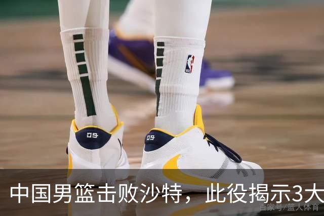 中国男篮击败沙特，此役揭示3大不容置疑的事实！全队与对方伤员握手