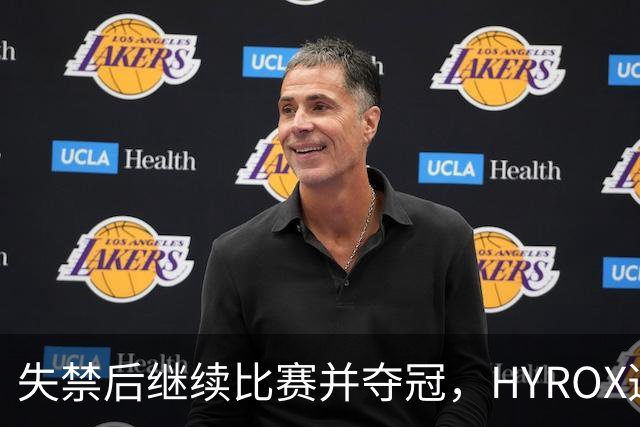 失禁后继续比赛并夺冠，HYROX选手道歉：追溯性退出该场比赛，放弃此前获得的积分