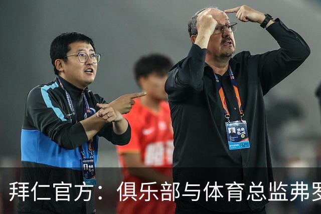 拜仁官方：俱乐部与体育总监弗罗因德续约至2029年6月30日
