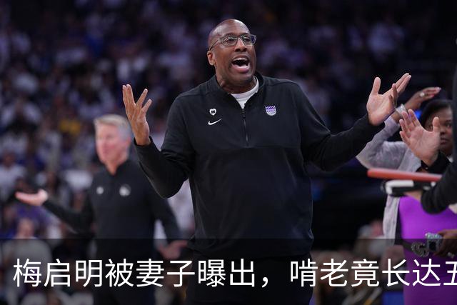 梅启明被妻子曝出，啃老竟长达五十年，还逼17岁儿子停学打工