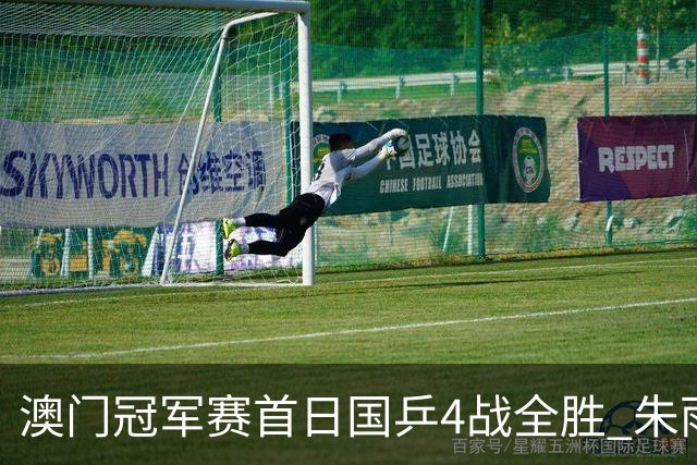 澳门冠军赛首日国乒4战全胜 朱雨玲赢复出开门红
