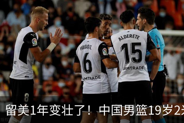 留美1年变壮了！中国男篮19岁2米06新星蜕变：效力NCAA名校，化身魔鬼筋肉人